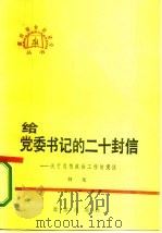 给党委书记的二十封信  关于思想政治工作的漫谈（1986 PDF版）
