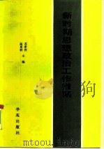 新时期思想政治工作指南（1990 PDF版）