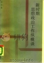 新时期思想政治工作纵横谈（1990 PDF版）