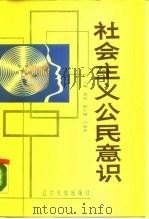 社会主义公民意识（1987 PDF版）