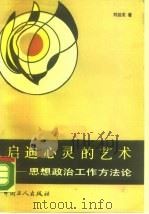 启迪心灵的艺术-思想政治工作方法论（1990 PDF版）