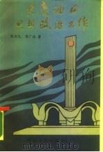大庆油田思想政治工作（1988 PDF版）