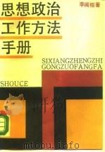 思想政治工作方法手册（1990 PDF版）