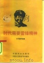 时代需要雷锋精神（1993 PDF版）