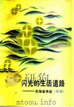 闪光的生活道路  张海迪事迹  续编（1983 PDF版）