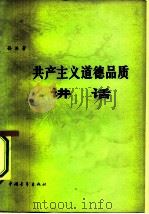 共产主义道德品质讲话（1980 PDF版）