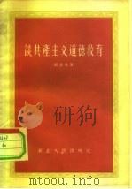 谈共产主义道德教育（1956 PDF版）