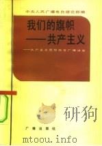 我们的旗帜  共产主义（1984 PDF版）