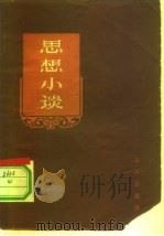 思想小谈（1961 PDF版）
