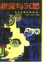 积淀与沉思  中外伦理故事360则（1988 PDF版）
