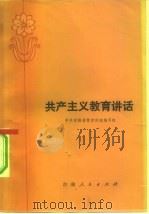 共产主义教育讲话（1983 PDF版）