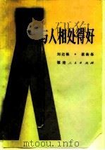 怎样与人相处得好（1985 PDF版）