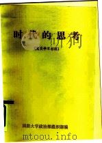 时代的思考 党员学习材料 PDF电子版封面 国防大学政治部组织部
