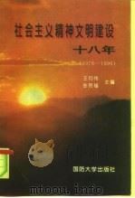 社会主义精神文明建设十八年  1978-1996（1996 PDF版）