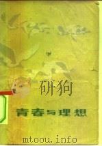 青春与理想  寄语新长征的年轻战士（1978 PDF版）