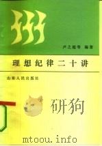 理想纪律二十讲（1986 PDF版）