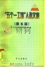“五个一工程”入选文集 第5届 1997 PDF电子版封面 7801161122 中共中央宣传部理论局编