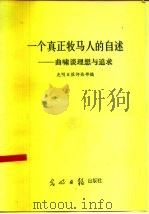 一个真正牧马人的自述  曲啸谈理想与追求（1985 PDF版）