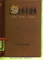 思想修养小词典（1985 PDF版）