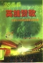 英雄赞歌  全军抗洪抢险英模事迹报告集（1998 PDF版）