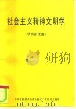 社会主义精神文明学（ PDF版）
