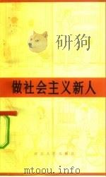做社会主义新人（1984 PDF版）