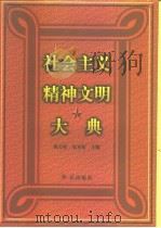 社会主义精神文明大典（1996 PDF版）