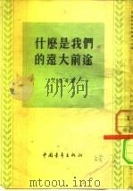什么是我们的远大前途（1955 PDF版）
