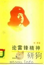 论雷锋精神（1990 PDF版）
