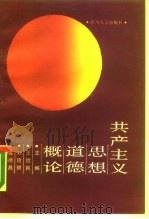 共产主义思想道德概论（1990 PDF版）