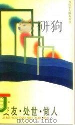 交友·处世·做人（1989 PDF版）