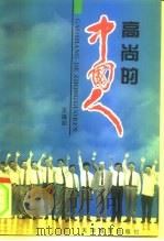 高尚的中国人 1995 PDF电子版封面 753092401X 王福如著