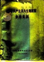 关于共产主义人生观教育参考资料（1983 PDF版）