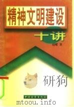 精神文明建设十讲（1997 PDF版）
