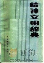 精神文明辞典（1985 PDF版）