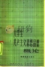 大学生共产主义思想品德概论（1985 PDF版）