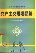 共产主义思想品德（1985 PDF版）