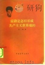 雷锋是怎样形成共产主义世界观的 1964 PDF电子版封面 2009·36 关锋著