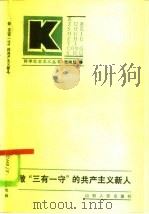 做“三有一守”的共产主义新人（1985 PDF版）