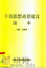 干部思想道德建设读本（1997 PDF版）