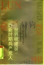 论新时期共产党人世界观建设（1996 PDF版）