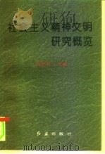 社会主义精神文明研究概览（1996 PDF版）