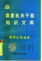 精神文明读本（1996 PDF版）
