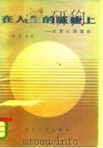 在人生的旅途上 日常心理漫谈 1985 PDF电子版封面 3118·288 黄京尧著