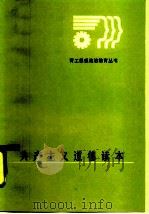 共产主义道德读本（1986 PDF版）