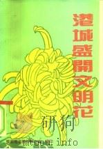 港城盛开文明花（ PDF版）