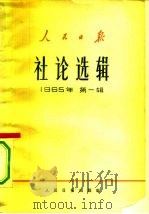 人民日报社论选辑 1965年 第1辑 1965 PDF电子版封面 3132·65 人民日报出版社编