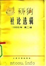 人民日报社论选辑 1965年 第2辑 1965 PDF电子版封面 3132·66 人民日报出版社编