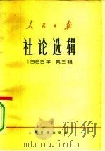 人民日报社论选辑 1965年 第3辑 1965 PDF电子版封面 3132·68 人民日报出版社编