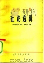 人民日报社论选辑 1965年 第4辑 1965 PDF电子版封面 3132·69 人民日报出版社编